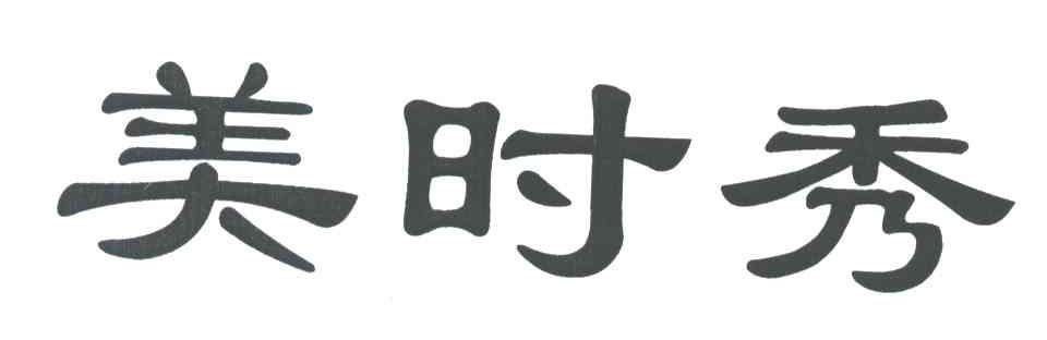 美时秀