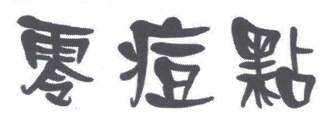 零痘点