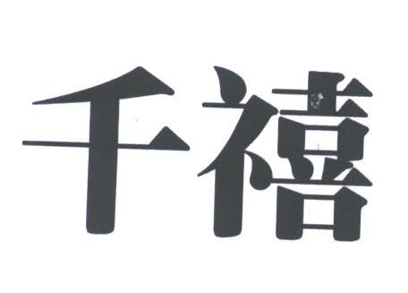 千禧