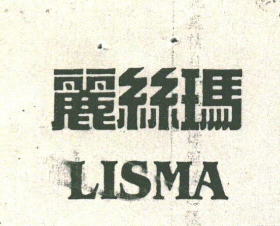 丽丝玛;LISMA