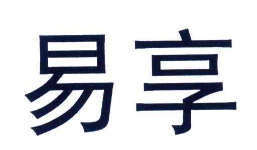易享