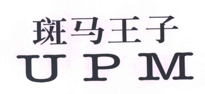 斑马王子;UPM