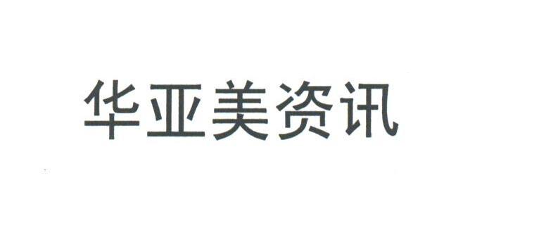 华亚美资讯