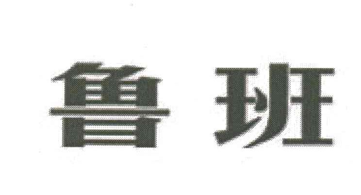 鲁班
