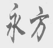 永方