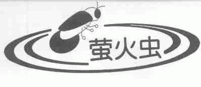 萤火虫