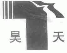 昊天