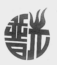 普光