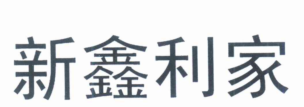 新鑫利家