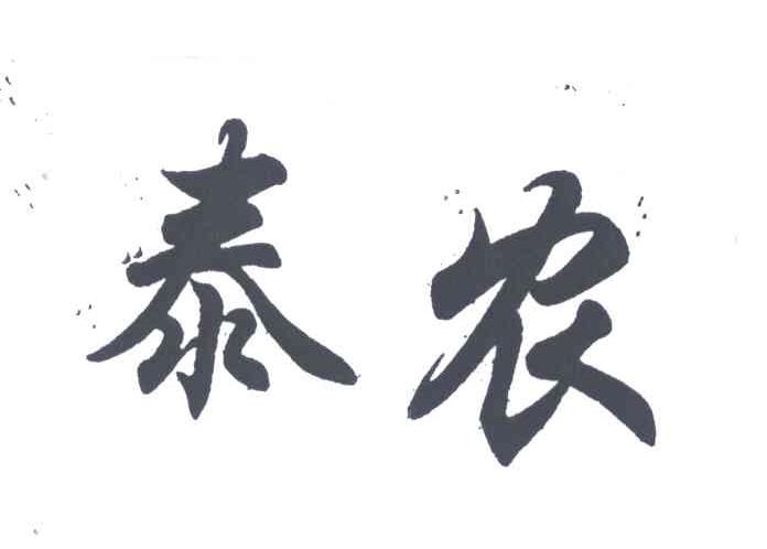 泰农