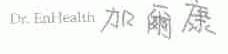 加尔康 DR.ENHEALTH