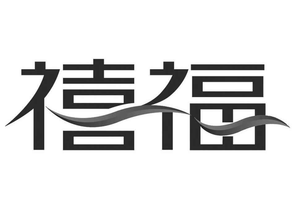 禧福