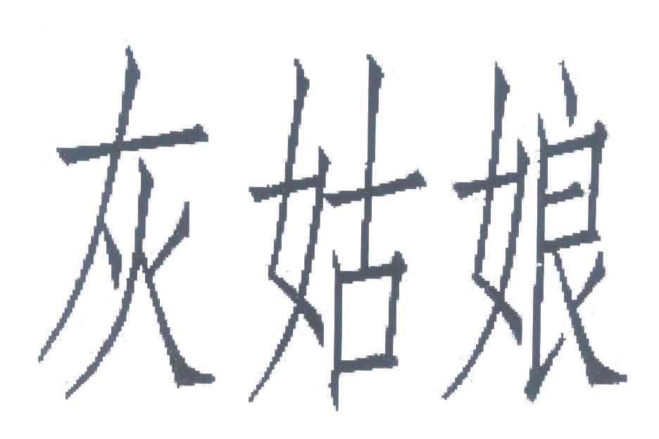 灰姑娘