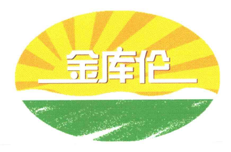 金库伦