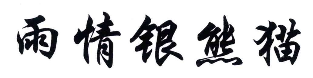 雨情银熊猫
