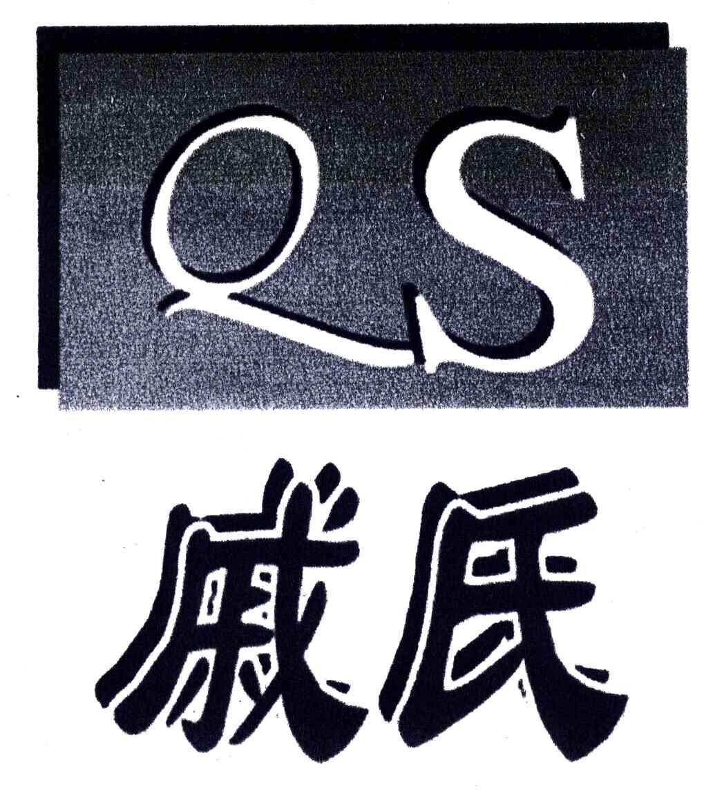 戚氏;QS