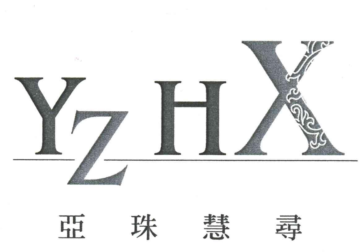 亚珠慧寻;YZHX