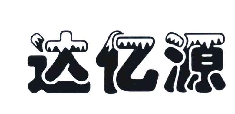 达亿源
