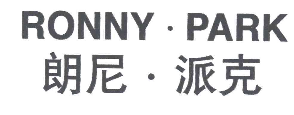 朗尼派克