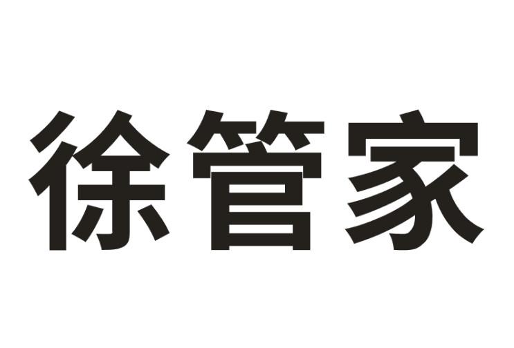 徐管家