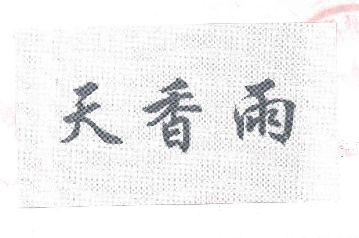 天香雨