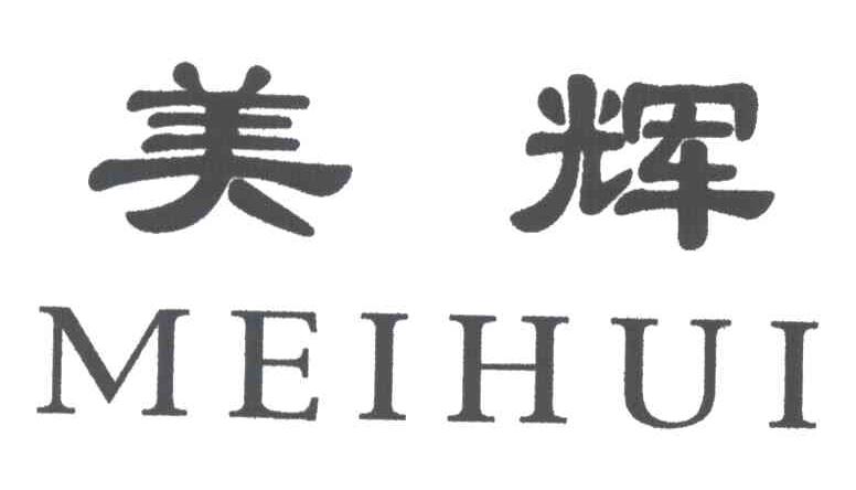 美辉