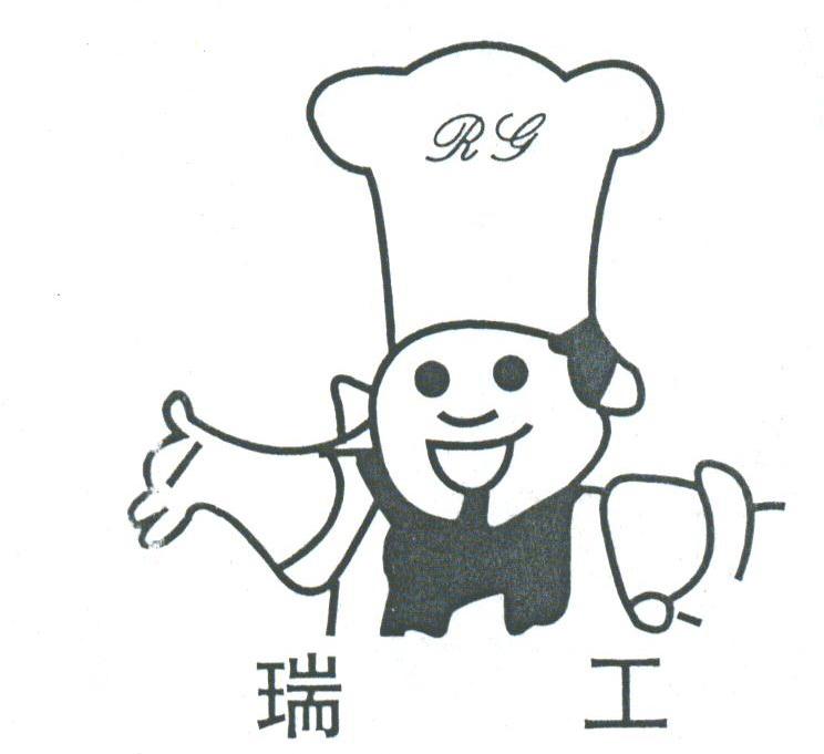 瑞工