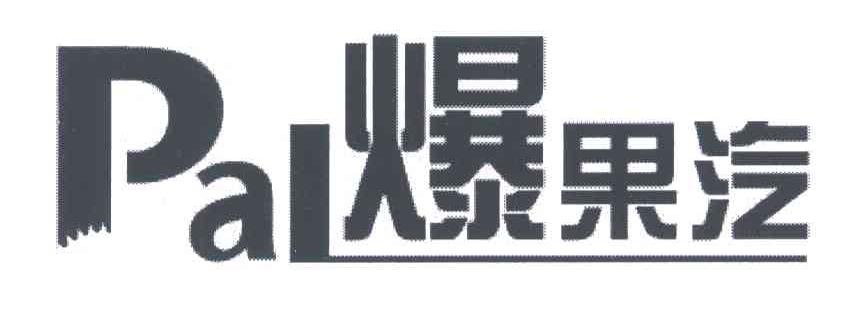 爆果汽;PAL