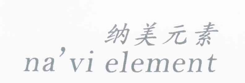 纳美元素 NA&rsquo;VI ELEMENT