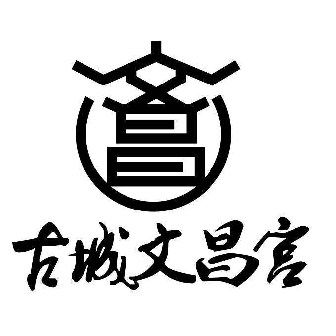 文昌 古城文昌宫