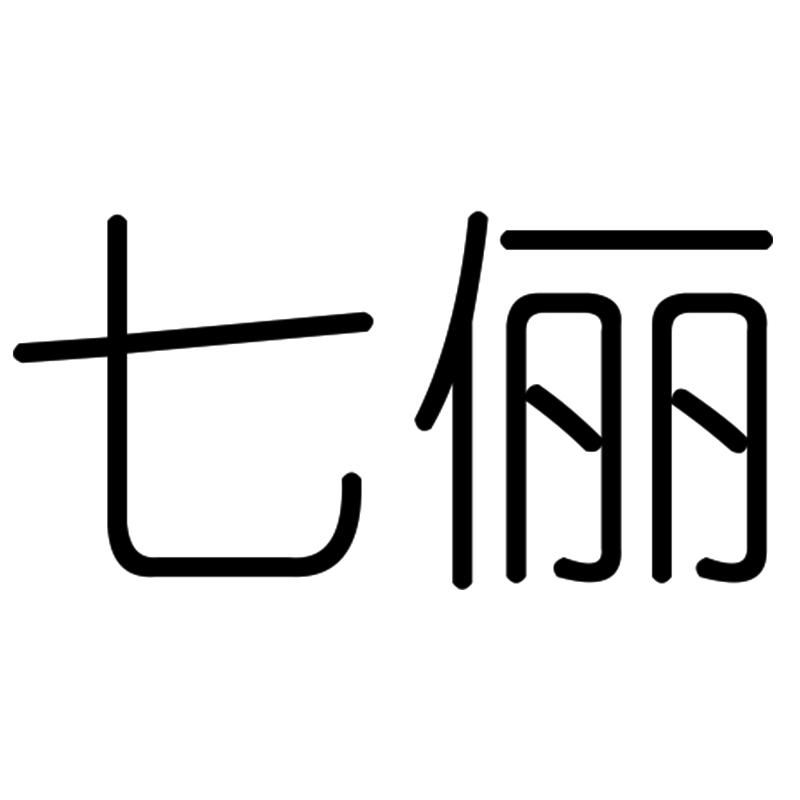 七俪