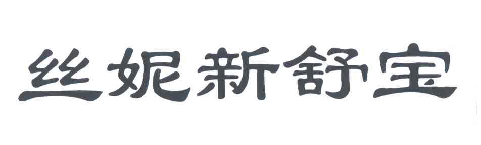 丝妮新舒宝