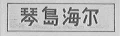 琴岛海尔
