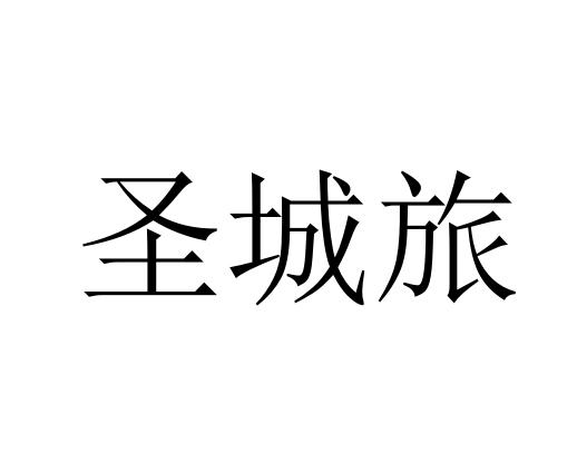 圣城旅
