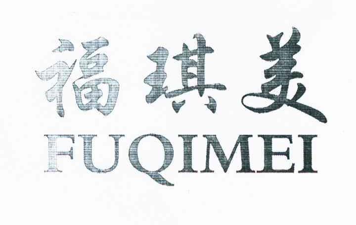 福琪美