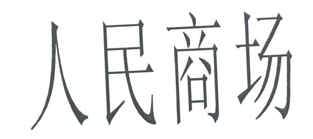 人民商场