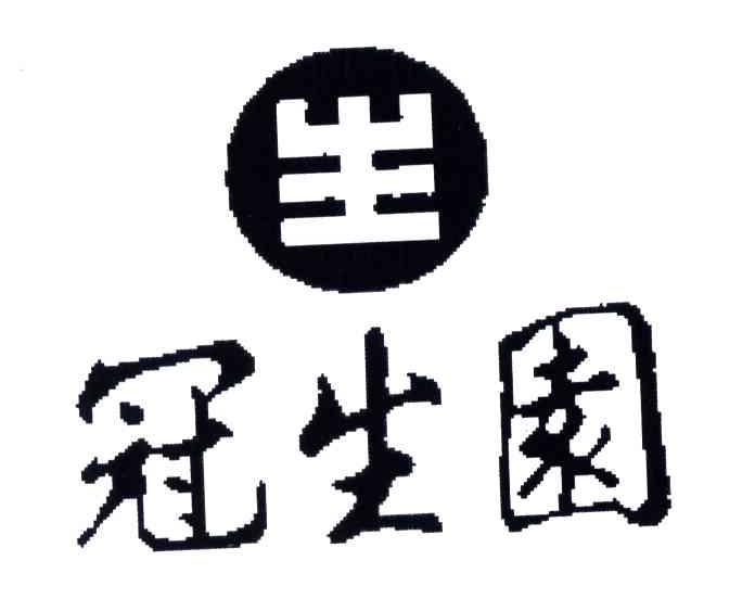 冠生园
