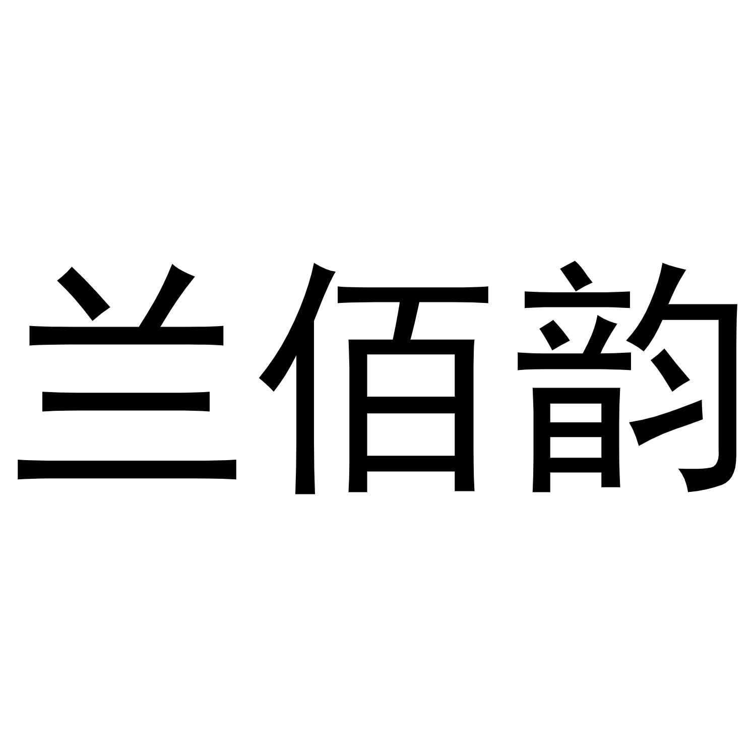 兰佰韵