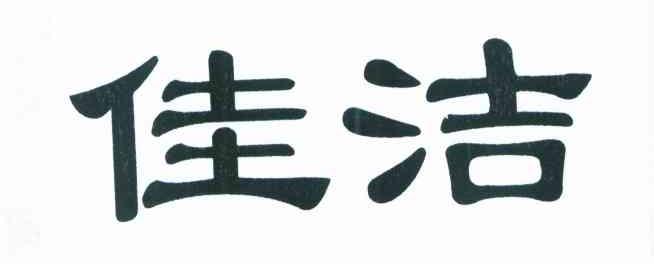 佳洁
