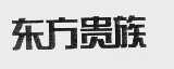 东方贵族