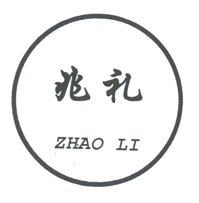 兆礼