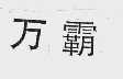 万霸