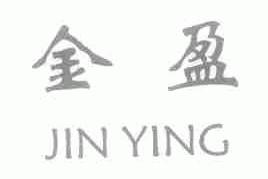 金盈