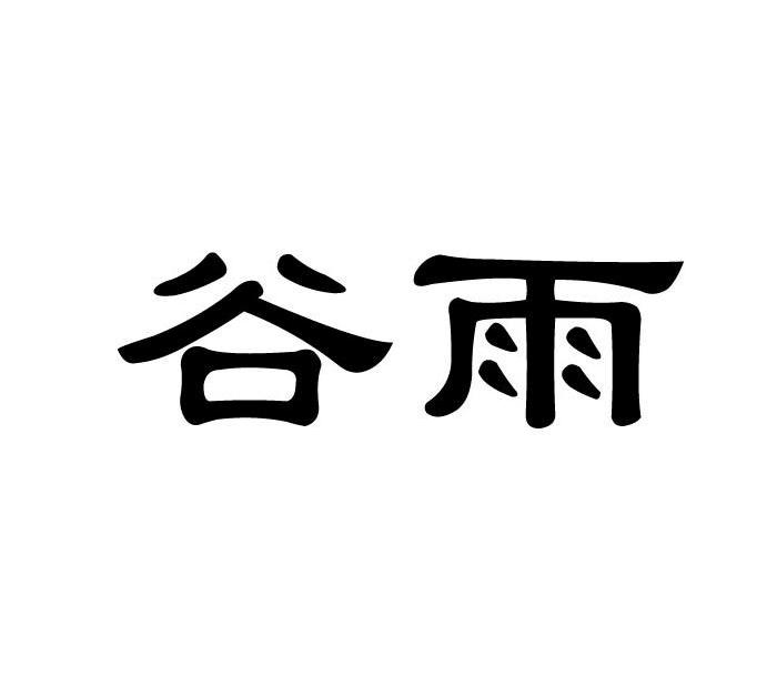 谷雨