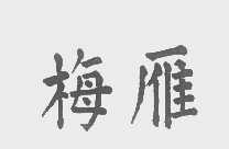 梅雁