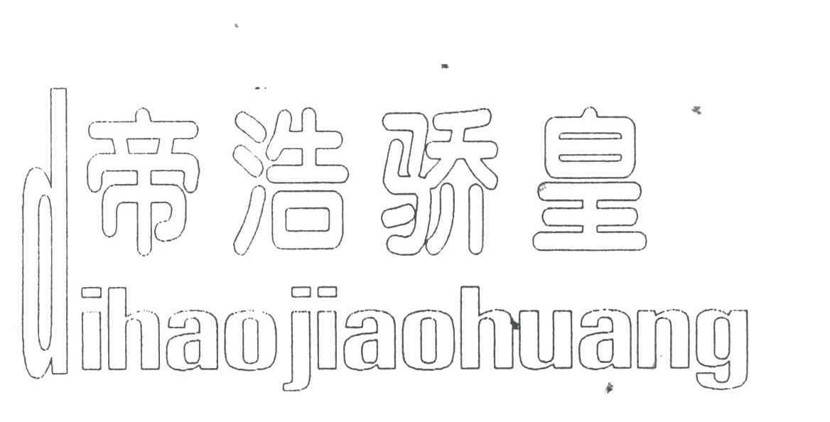 帝浩骄皇