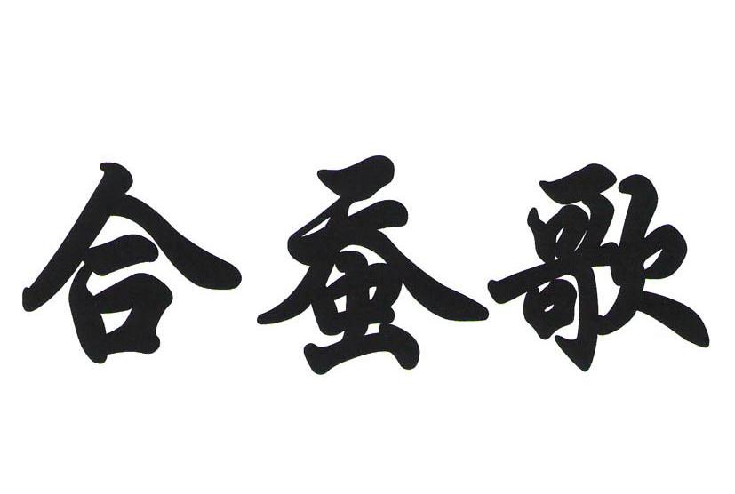 合蚕歌