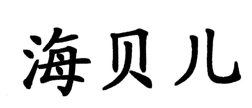 海贝儿