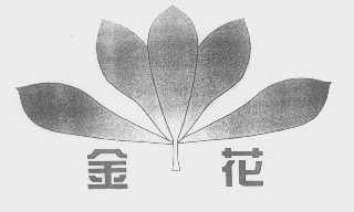 金花