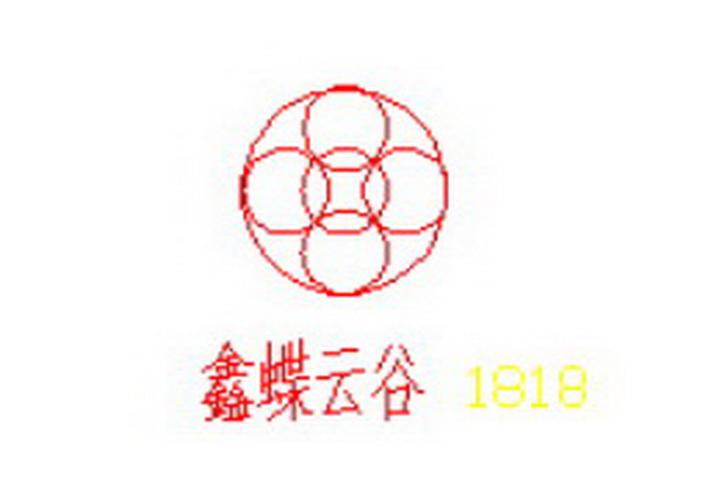 鑫蝶云谷 1818